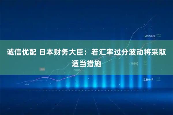 诚信优配 日本财务大臣：若汇率过分波动将采取适当措施