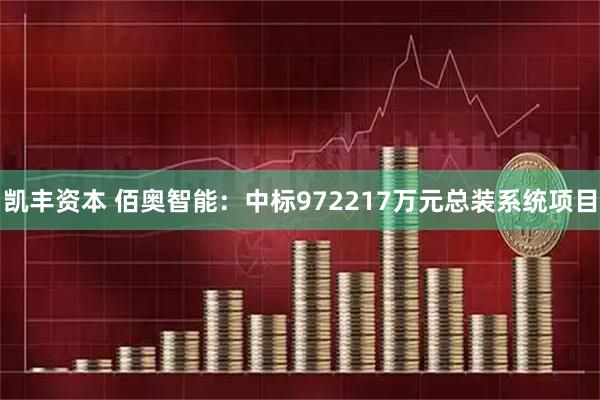 凯丰资本 佰奥智能：中标972217万元总装系统项目